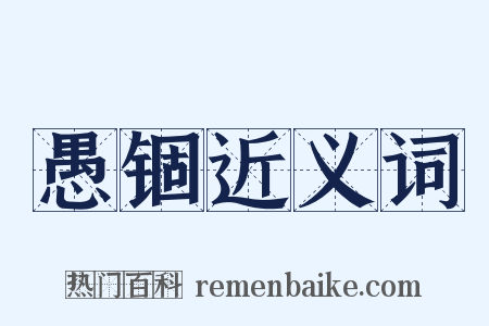 愚锢近义词是什么意思的图片